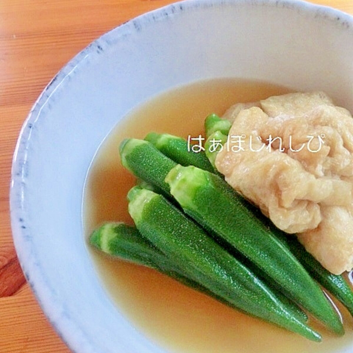 オクラと油揚げのサッと煮 レシピ 作り方 By はぁぽじ 楽天レシピ オクラと油揚げのサッと煮 レシピ 作り方 By はぁぽじ 楽天レシピ